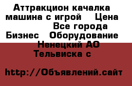 Аттракцион качалка  машина с игрой  › Цена ­ 56 900 - Все города Бизнес » Оборудование   . Ненецкий АО,Тельвиска с.